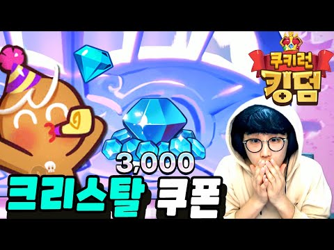 쿠키런 킹덤 3000개 크리스탈 받는법💎 쿠키뽑기 가즈아