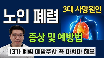 노인 폐렴 증상 예방 사망 - 꼭 아셔야할 13가 백신 설명이 있습니다