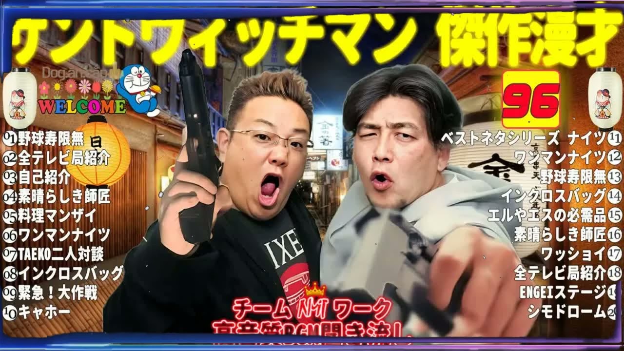 広告無しサンドウィッチマン 傑作漫才+コント #96睡眠用作業用勉強用ドライブ用概要欄タイムスタンプ有り