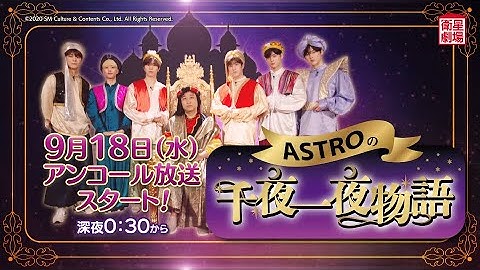 ＜衛星劇場2024年09月＞韓国バラエティ 「ASTROの千夜一夜物語」 アンコール放送 30秒予告