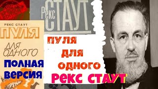 Рекс Стаут.Одна пуля для одного.Полностью.Ниро Вульф.Аудиокнига.Читает актер Юрий Яковлев-Суханов.