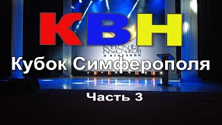 КВН Кубок Симферополя часть3