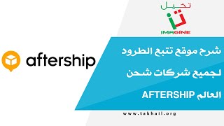 شرح موقع تتبع الطرود لجميع شركات شحن العالم aftership