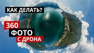 360 фото с дрона. Простой способ сделать VR фото.