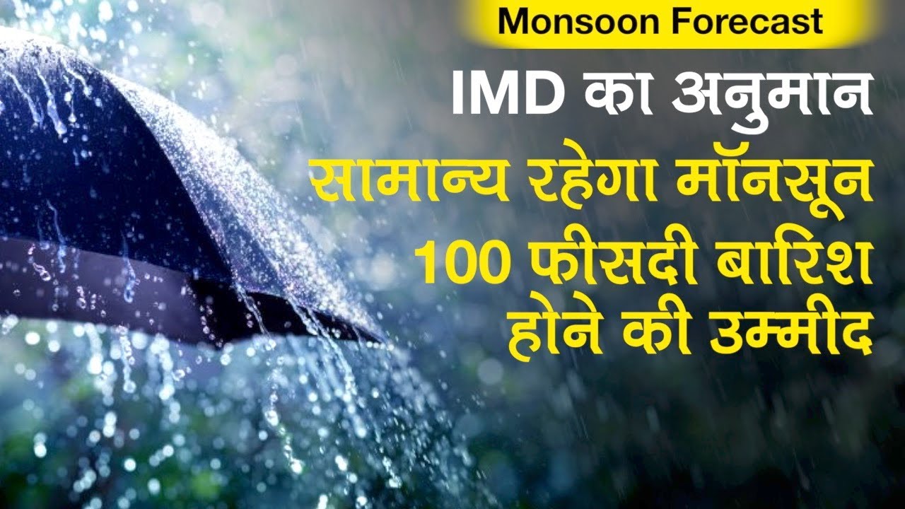 Monsoon 2020 Forecast: IMD का अनुमान, सामान्य रहेगा मॉनसून, 100 फीसदी बारिश होने की उम्मीद