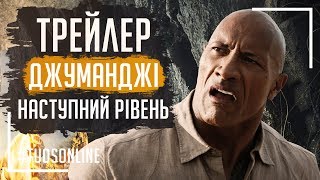 Джуманджі: Наступний рівень | HD трейлер #1 | Українською мовою Tuos ONline Джуманджі: Наступний рівень | HD трейлер #1 | Українською мовою Tuos ONline