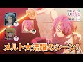 メルト大活躍のシーン！『【推しらじ】シーズン２ 第４回 切り抜き】』