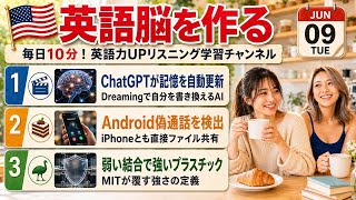 【英語ニュース】ChatGPT記憶が進化＆Android偽通話検出＆MITが弱結合で頑丈素材｜英語聞き流し・英会話・シャドーイング・TOEIC・英語学習 | 2026-06-09 screenshot 3