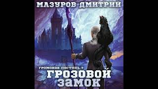 Дмитрий Мазуров – Громовая поступь 7. Грозовой замок. [Аудиокнига]