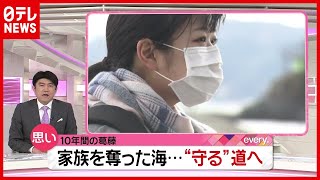 なぜ少女は海を“守る”道へ？ 故郷と祖父を奪った津波から１０年【未来への、キオク】（2021年3月8日放送「news every.」より）