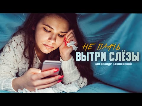 Александр Закшевский - Вытри Слёзы