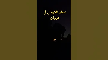 دعاء الكروان صوت صفير الب لب ل 