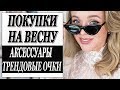 ПОКУПКИ АКСЕССУАРОВ НА ВЕСНУ 2018 | САМЫЕ ТРЕНДОВЫЕ ОЧКИ | NET A PORTER | DARYA KAMALOVA