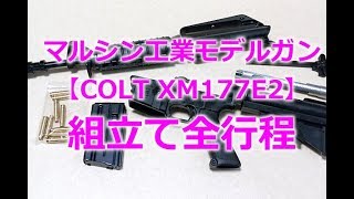 Marushin Model Gun [COLT XM177E2] Full assembly process. Please