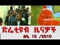 Ethiopia - ድሬቲዩብ ዜናዎች ሰኔ18/2010