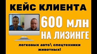 600 МЛН НА ТЕНДЕРАХ по лизингу АВТО, техники и ЖИВОТНЫХ