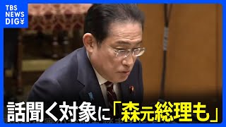 岸田総理　話を聞く関係者の候補に「森元総理含まれる」裏金事件の実態解明めぐり｜TBS NEWS DIG