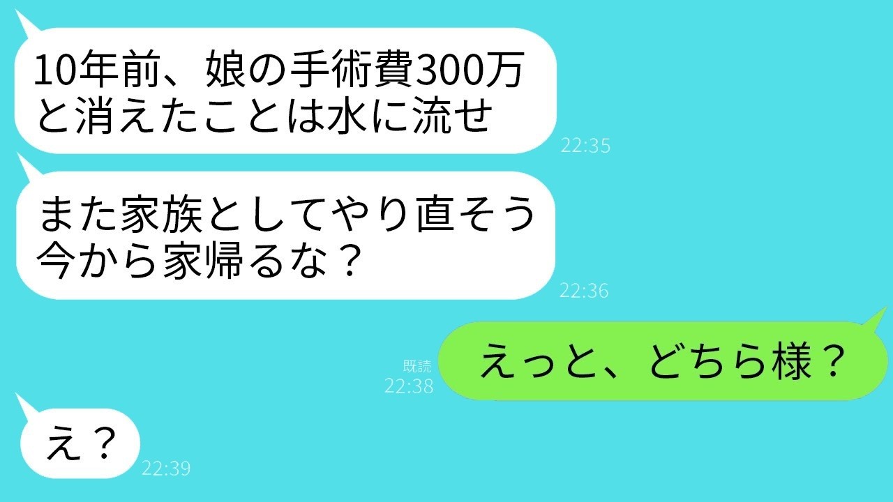 手術費300万を持ち逃げした夫が10年後に復縁要求→娘の一言で夫が震えた！