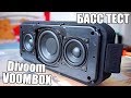 РАЗОБРАЛ Divoom VOOMBOX 2.1 ЧТО ВНУТРИ и БАСС ТЕСТ