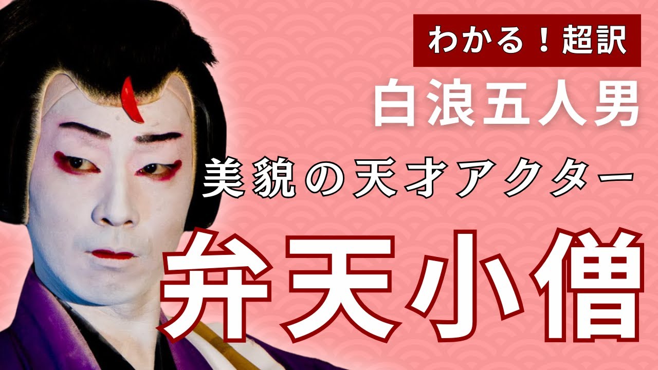 【わかる!超訳】弁天小僧「女に化けて美人局」|白浪五人男 稲瀬川勢揃い 歌舞伎 字幕解説 - YouTube