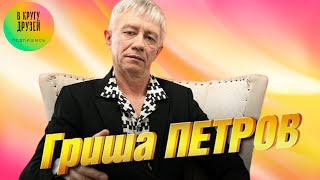 Гриша Петров Лучшие Песни