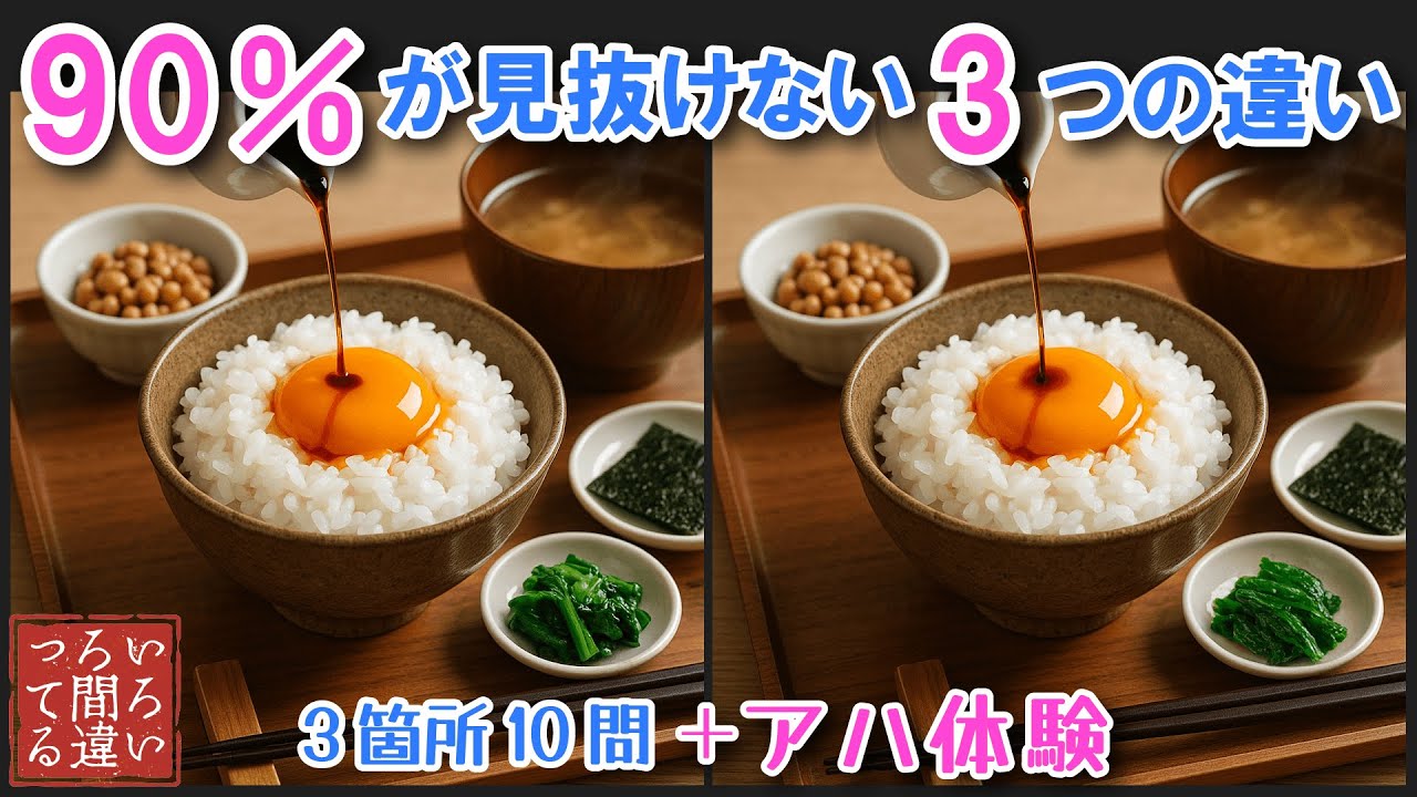 【料理で脳トレ】たまごかけごはんの間違い探しとアハ体験で集中力と記憶力を楽しく鍛えよう！【認知症予防/老化予防/物忘れ/デイサービス/】