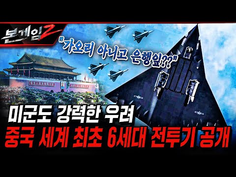 미국도 깜놀!! 중국, 세계 최초 6세대 전투기 전격공개!  Ep221 ☆본게임2ㅣ국방홍보원