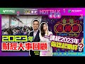 【#法巴財經HotTalk流行榜】 2023年財經大事回顧！丨一講起2023年你諗起啲咩？［feat.郭偉安］