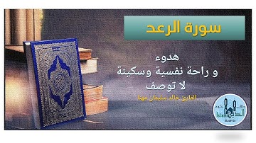 13- Pages 251-252 Surah Al-Raed HD,  تلاوة خاشعة من سورة الرعد للقارىء خالد المهنا بخط واضح  كبير