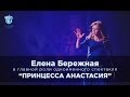 Ледовый театр - Елена Бережная в спектакле "Принцесса Анастасия"