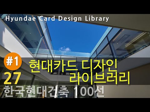 한국현대건축 27 100 1 2 현대카드 디자인 라이브러리 아날로그 선비의 서재 