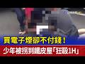 買電子煙卻不付錢！ 少年被拐到鐵皮屋「狂毆1H」