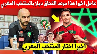 شيء لايصدق ابراهيم دياز يعلنها ويختار تمتيل المنتخب المغربي وهذا موعد التحاقه بالمنتخب المغربي