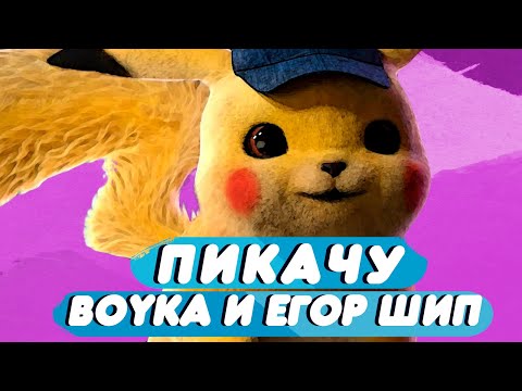 Пикачу - Boyka x Егор Шип