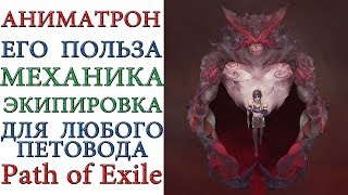 Path of Exile: Аниматрон, его экипировка и его польза для любого петовода