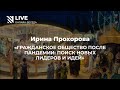 Гражданское общество после пандемии || Онлайн-беседа с Ириной Прохоровой