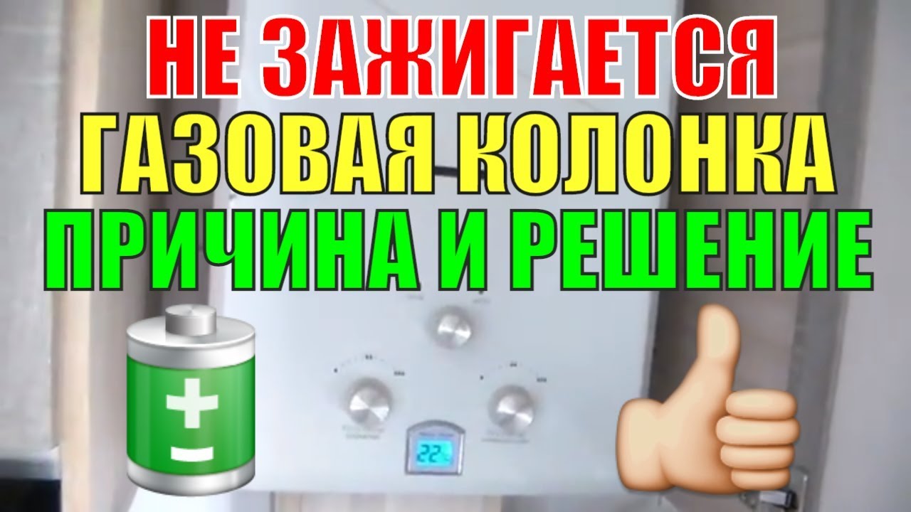 Не зажигается газовая колонка: причина и решение. Всё очень просто .