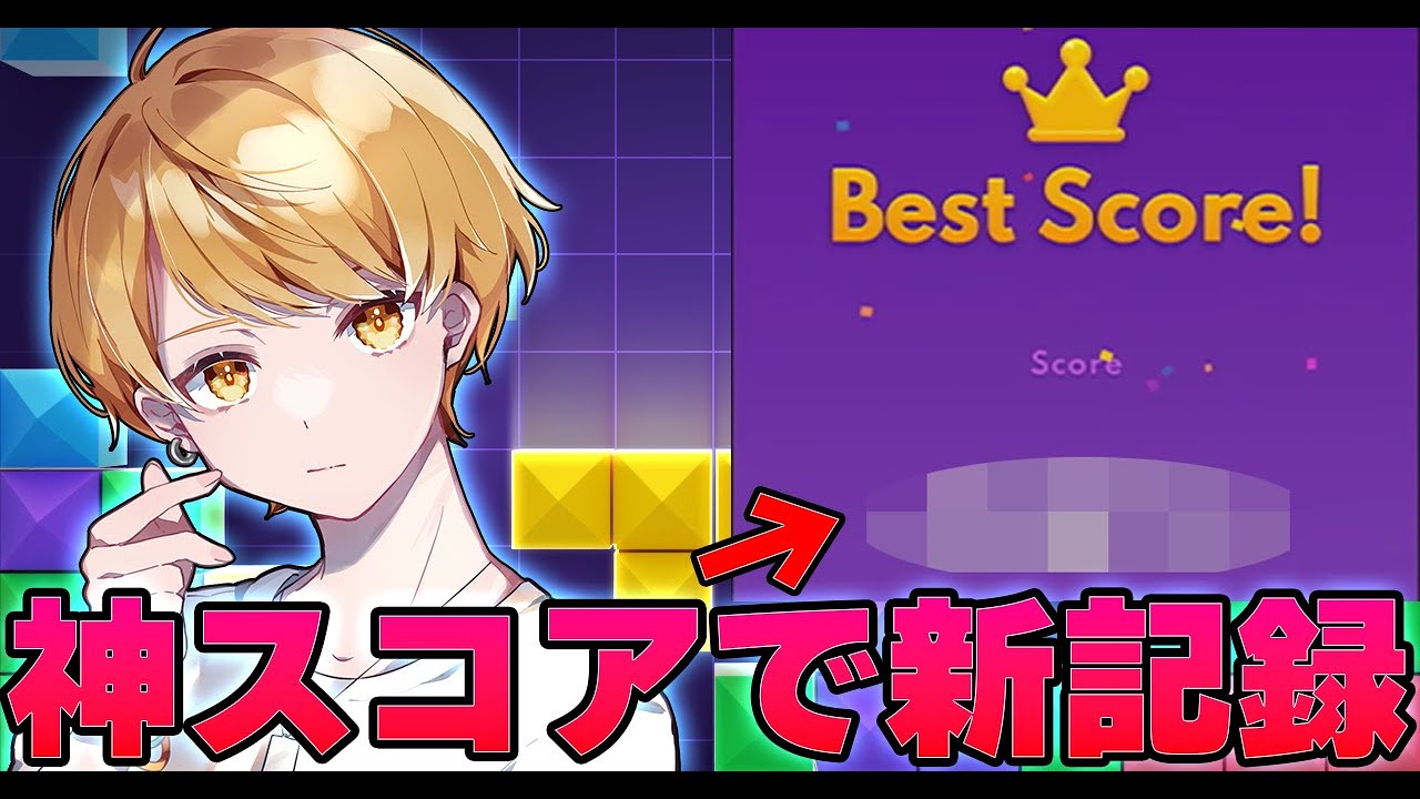 神プレイが炸裂して新記録を更新！【ブロックブラスト】