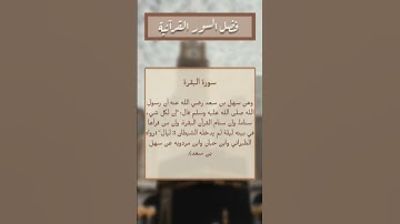 فضل سورة البقرة ✨🤎        #quran #حديث_نبوي #allah
