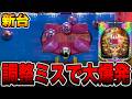 新台【ハネ釈迦】調整ミス狙いで大爆発！！（PHはねもの ハネ釈迦）[パチンコ・パチスロ]