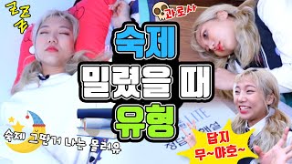 숙제 밀렸을 때 유형ㅋㅋㅋㅋㅋㅋ [밍꼬발랄] screenshot 1