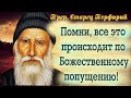 Мы забываем о благодарности Богу и отсюда многие проблемы.Старец Порфирий с мудрыми советами к чадам