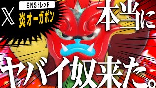 過去1ヤバいとネット上で騒がれている新ポケモン「炎オーガポン」【ポケモンSV】