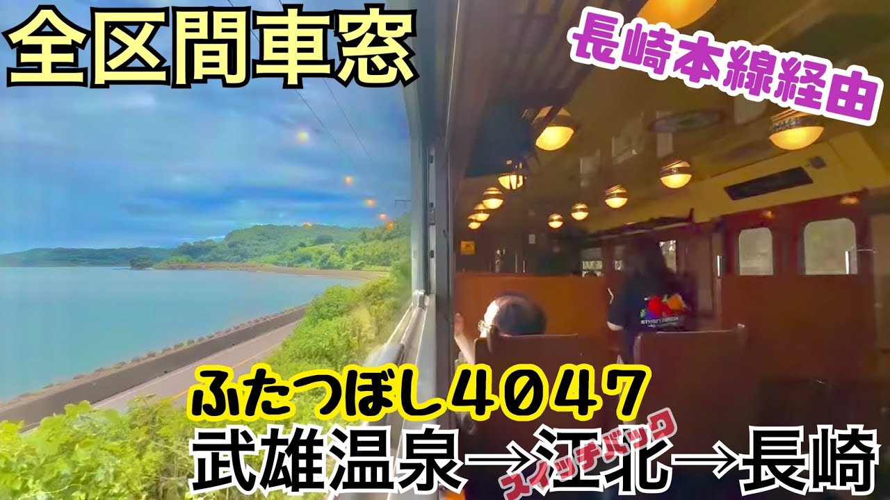 【全区間車窓】武雄温泉→長崎《ふたつぼし4047》