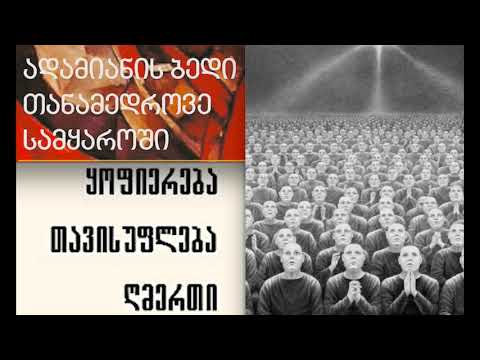 ლიბერალიზმი-გამასობრიობა და მასით მართვა;ქრისტიანობა-გაინდივიდება და მადლით გადარჩენა.