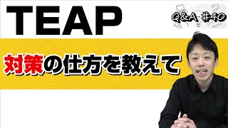 【TEAP対策の仕方を教えて】｜Q＆A♯40