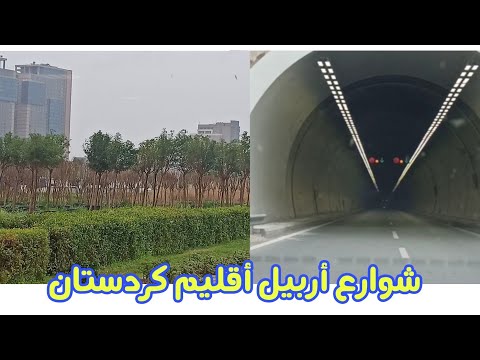 جولة سياحية قصيرة في شقلاوة أربيل أقليم كردستان العراق نفق بيرمام