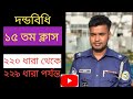 দন্ডবিধি ১৫ তম ক্লাস। ২২০ থেকে ২২৯ ধারা পর্যন্ত।Penal Code 220-229 section.