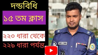 দন্ডবিধি ১৫ তম ক্লাস। ২২০ থেকে ২২৯ ধারা পর্যন্ত।Penal Code 220-229 section.