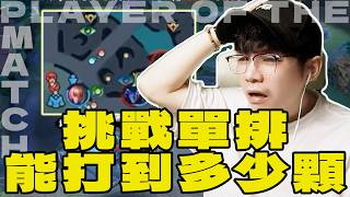 挑戰系列：全程只能單排能夠打到幾顆？目前璀璨61顆【gary蓋瑞】